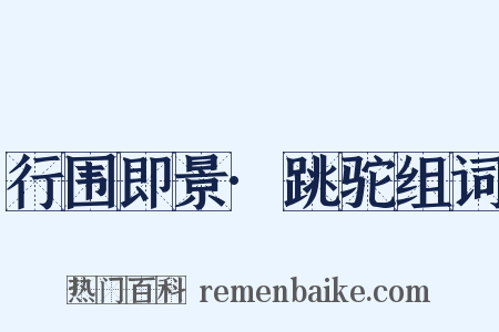 行围即景·跳驼组词是什么意思的图片